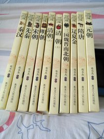 中国历史大事详解，全10册。---先秦，秦汉，三国魏晋南北朝，隋唐，宋朝，辽金夏，元朝，明朝，清朝（上下）