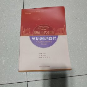 英语演讲教程(高等学校外国语言文学类专业“理解当代中国”系列教材)