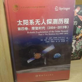 太阳系无人探测历程：第四卷：摩登时代（2004—2013年）