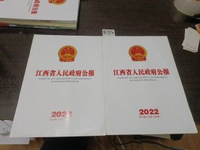 江西省人民政府公报2022年第10期第13期