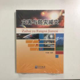 災(zāi)害與防災(zāi)減災(zāi)