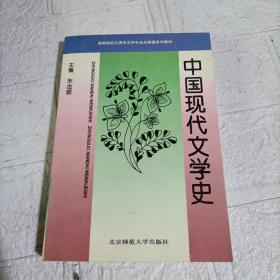 中国现代文学史