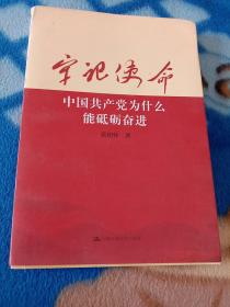 牢记使命：中国共产党为什么能砥砺奋进