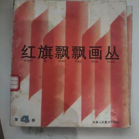 红旗飘飘画丛 第2、4册