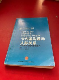 卡内基沟通与人际关系