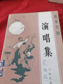 改革開放演唱集