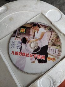 唱片，民间小调《儿媳妇背公公下杭州》第四集(赵致富，李玉梅，高金同，姚晓燕，慧慧，演唱>