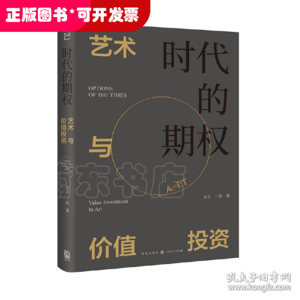 时代的期权——艺术与价值投资