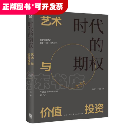 时代的期权——艺术与价值投资