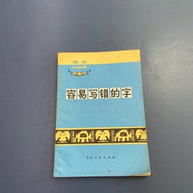 语文小丛书容易写错的字