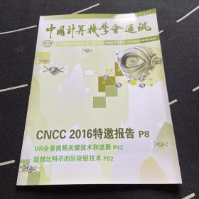 中国计算机学会通讯 2016.12