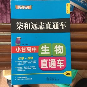 2019版柒和远志直通车小甘高中生物直通车