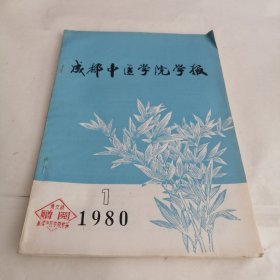 成都中医学院学报1980.1