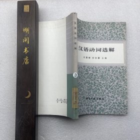 汉语动词全解
