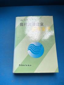 现代流通企业运作全书 : 体制、组织、经营与法规