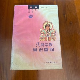 民间宗教常识答问