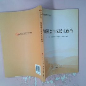 发展社会主义民主政治（第五批全国干部学习培训教材）