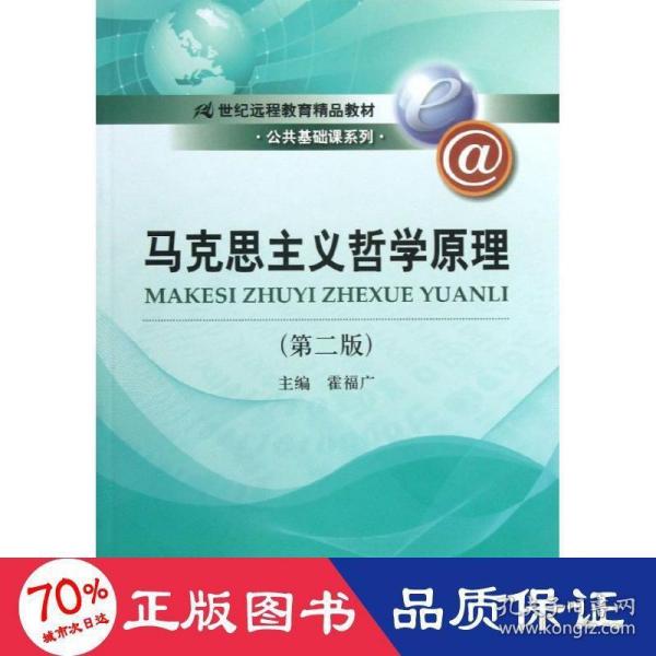 马克思主义哲学原理（第2版）/21世纪远程教育精品教材·公共基础课系列