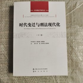 时代变迁与刑法现代化