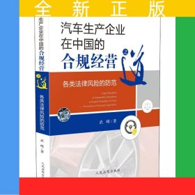 汽車生產(chǎn)企業(yè)在中國的合規(guī)經(jīng)營之道——各類法律風險的防范