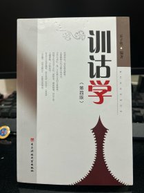 训诂学/宋子然