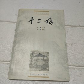 十二楼【内有划线，品看图】