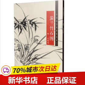 中国画手卷临摹范本16：漪兰竹石图