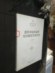 投资评估的品牌经济模型及其应用