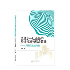 流域水-社会经济系统核算与综合管理——以黑河流域为例