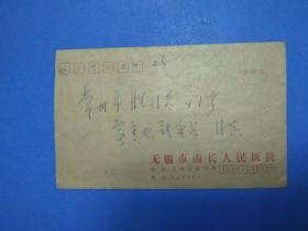 无锡市南长医院寄常州实寄封(销一枚1995-26孙子兵法20分邮票)