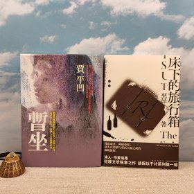 礼包：（光边）<独家定制荷兰布面版> 贾平凹签名+钤印 · 台湾联经版《暫坐》（布面精装，一版一印）+巫昂粗笔签名+日期 《午夜文库：床下的旅行箱》（一版一印）
