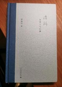 法辨：法律文化论集