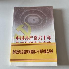 中国共产党六十年执政的理论与实践