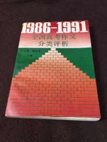 1986-1991 全国高考作文分类评析