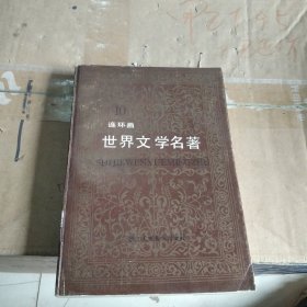 世界文学名著连环画10