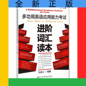 多功用英語應(yīng)用能力考試進(jìn)階詞匯讀本