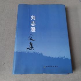 劉志澄文集（簽名本見圖）