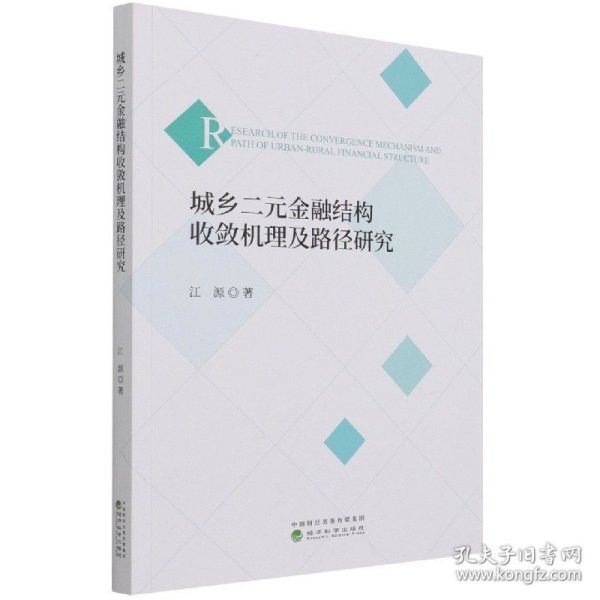 城乡二元金融结构收敛机理及路径研究