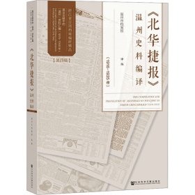 《北华捷报》温州史料编译(1916-1935年)
