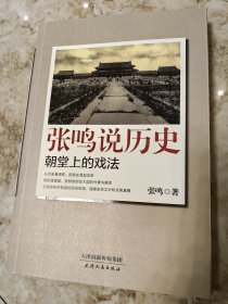 张鸣说历史：朝堂上的戏法