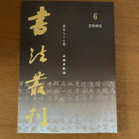 洛阳新獲墓志专辑 书法丛刊2005年6期