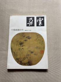 中国绘画研究：朵云（总第45期）