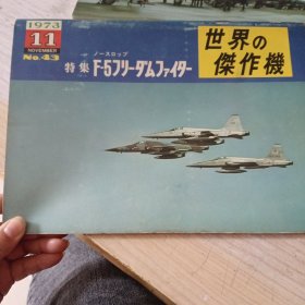 日文收藏:《世界杰作机43》1973.11 特集F5