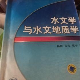 水文学与水文地质学