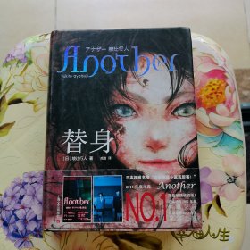 替身 [日]绫辻行人