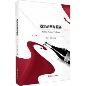 酒水品鉴与服务 大中专高职文教综合 编者:李丹//陈亮|责编:安颖侠 新华正版