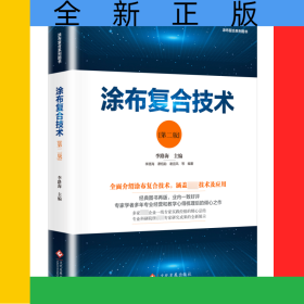 涂布復(fù)合技術(shù)(第2版)/涂布復(fù)合系列圖書