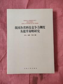 我国各省科技竞争力测度及提升策略研究