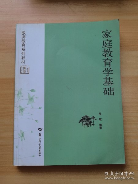 家庭教育学基础