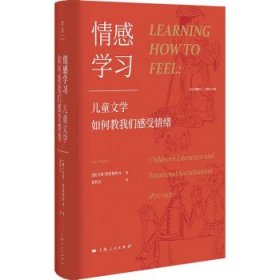 情感学习：儿童文学如何教我们感受情绪（一部有关孩子的情感史、阅读史、社会生活史）